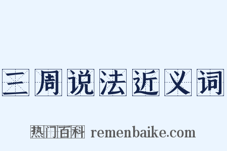 三周说法近义词是什么意思的图片